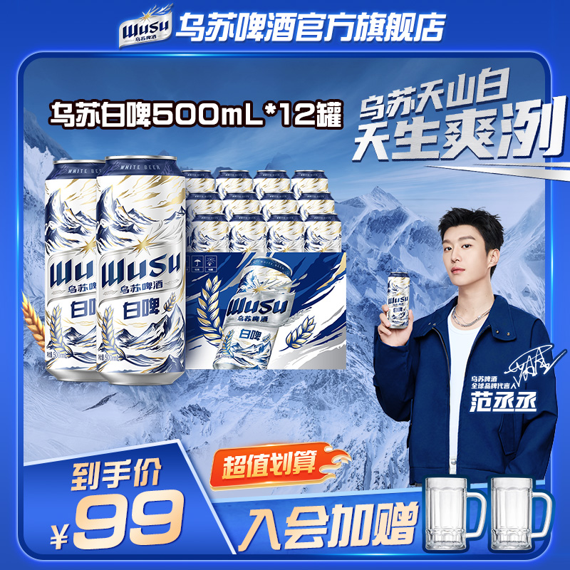 【官方】范丞丞代言乌苏天山白啤酒500ml*12罐听装正品清爽顺滑爽冽