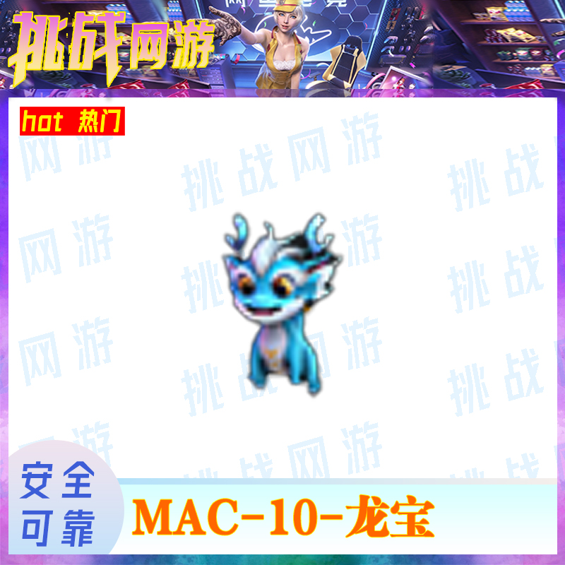 1CF端游穿越火线（MAC-10-龙宝）游戏装备