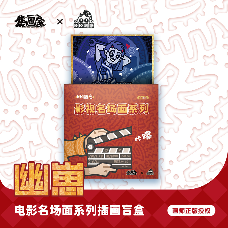集画家丨KK幽崽《电影名场面》艺术家系列色纸盲盒[完售展示]