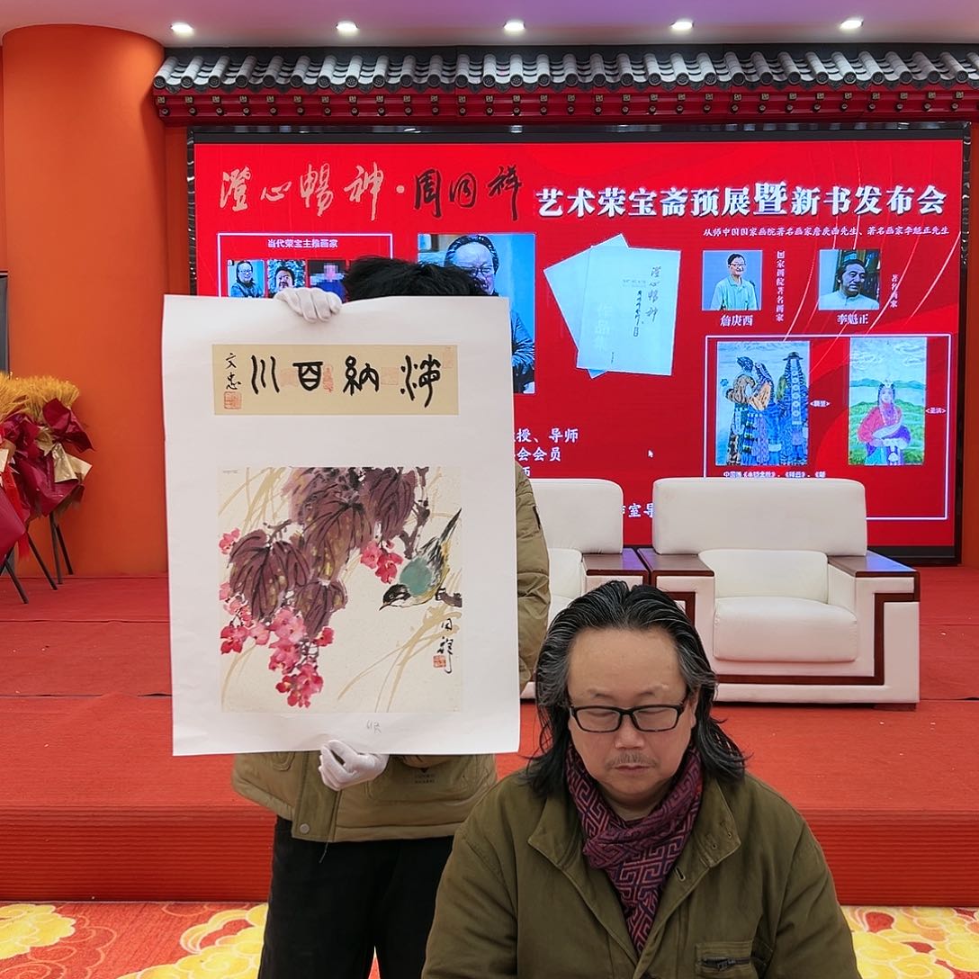 国画周同祥展览原作