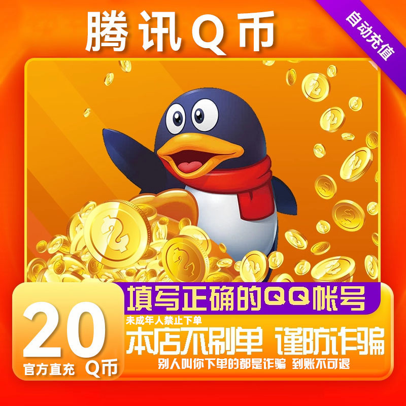 【支持月付】腾讯Q币充值qb直充qq王者荣耀无畏契约和平精英DNF点卷商品图