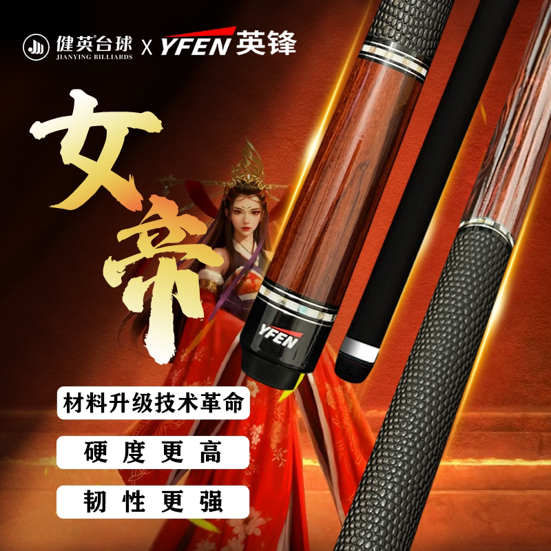 健英【女帝】黑科技英锋碳纤维耐用黑科技台球杆大头美式黑8球杆