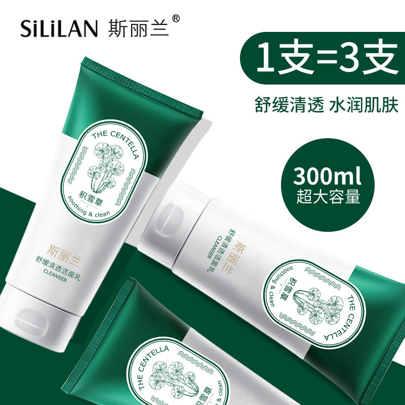 斯丽兰积雪草氨基酸洗面奶温和清洁祛痘洁面乳敏感肌男女适用