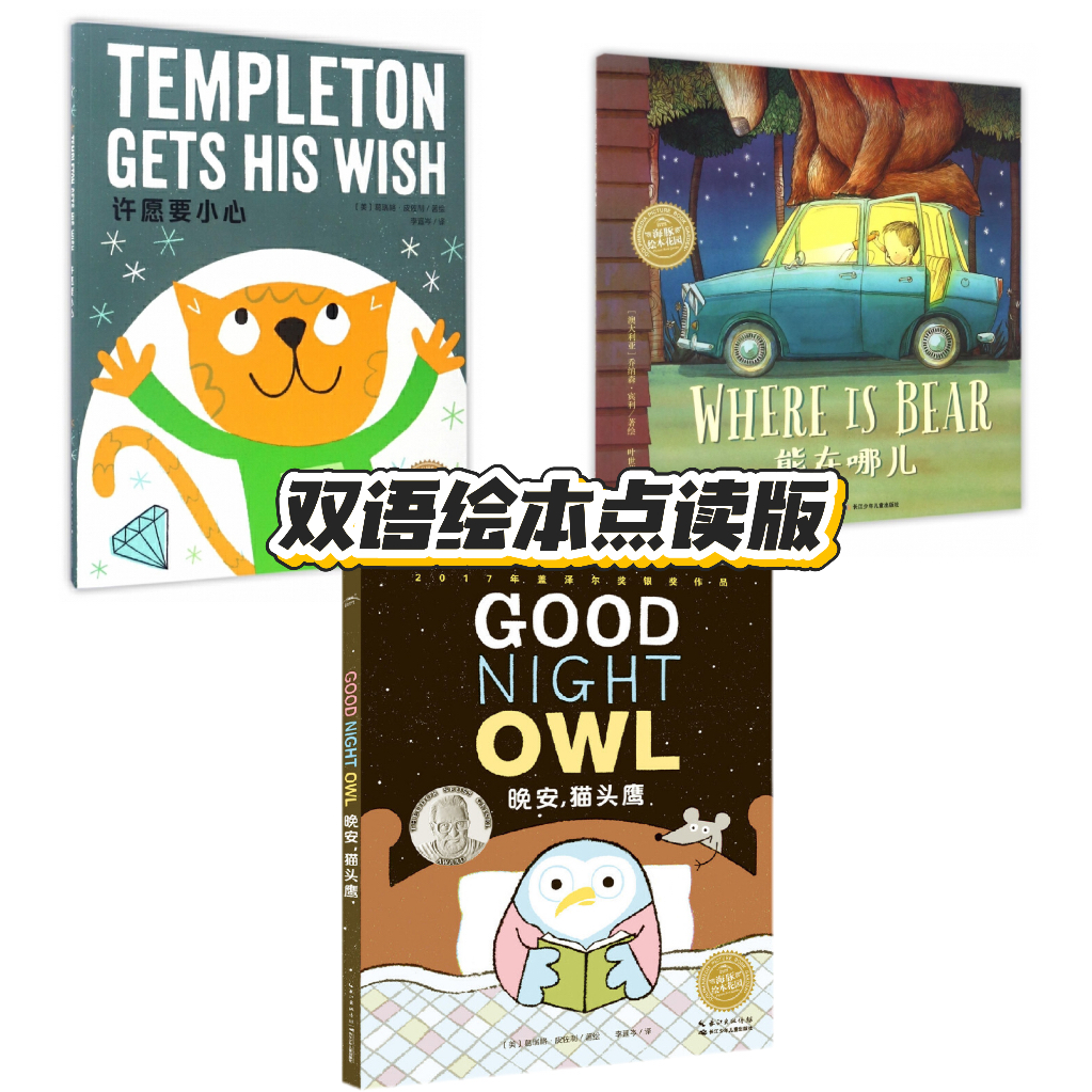 【个位数库存】海豚绘本花园 点读版 许愿要小心+晚安猫头鹰+熊在哪
