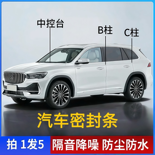 适用于吉LI汽车B柱C柱仪表台密封条车门隔音条防尘降噪改装胶条