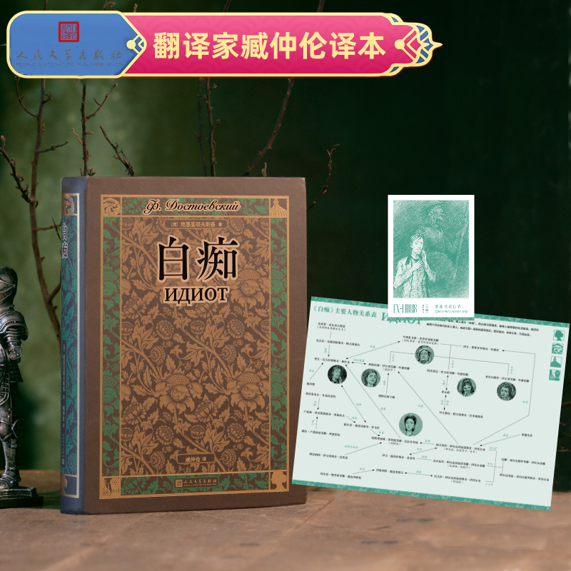 【当当】白痴（翻译家臧仲伦译本 随文附经典插图）