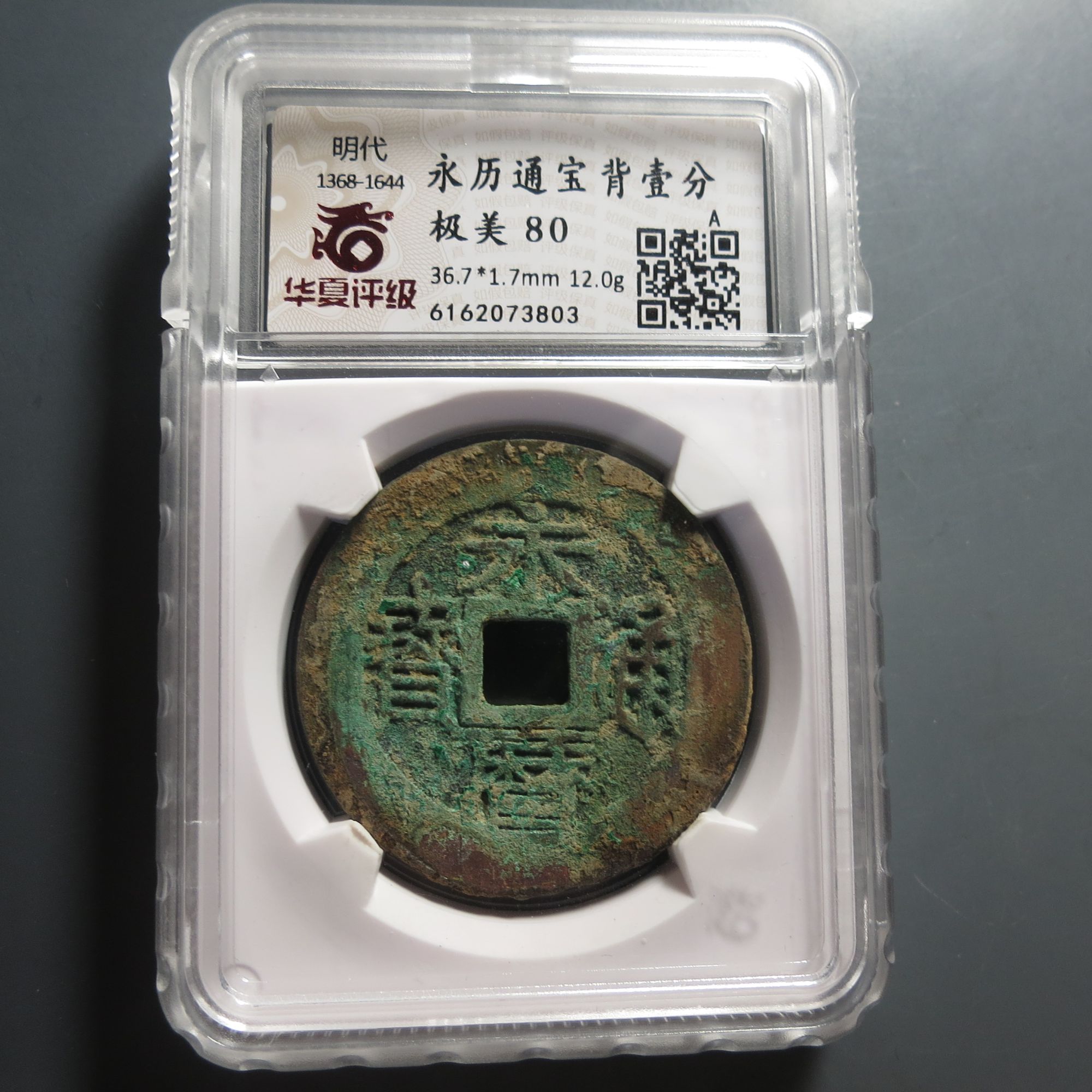 华夏评级极美80永历通宝背壹分3803