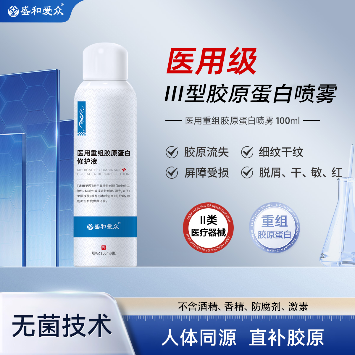 盛和爱众医用重组胶原蛋白修护液术后修护 预防疤痕色素沉着补水保湿医用护肤品