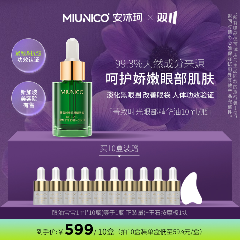 MIUNICO安沐珂菁致时光眼部精华油