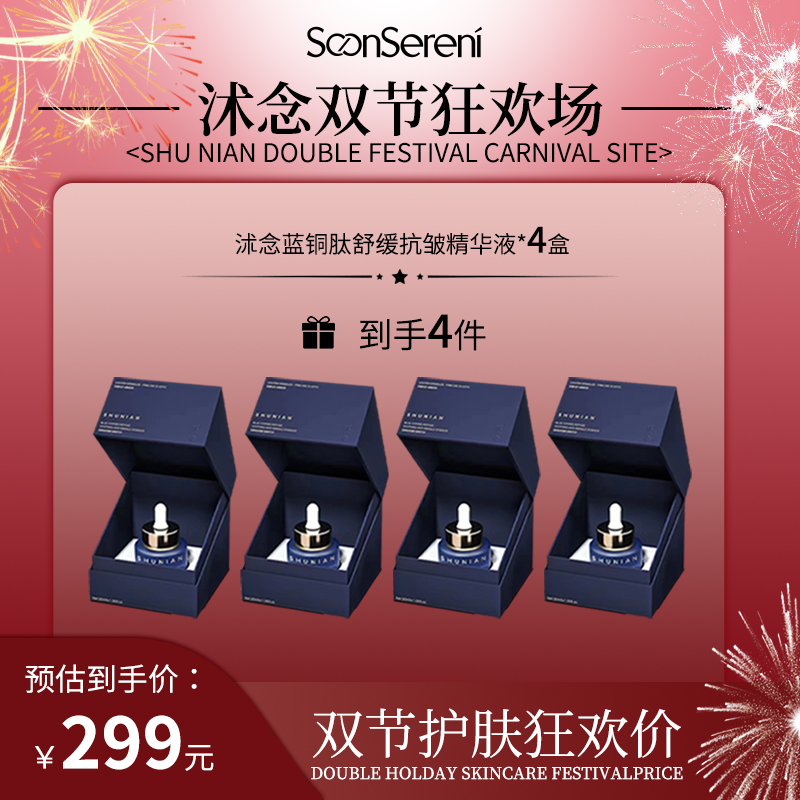 【双节狂欢场】沭念蓝铜肽舒缓抗皱精华液 30ml/瓶  紧致