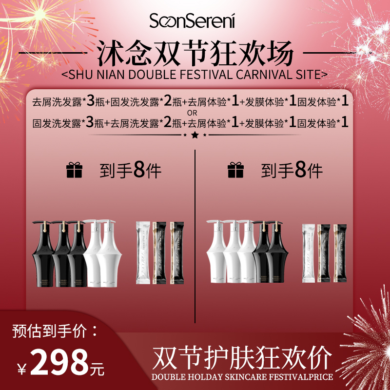 【双节狂欢场】沭念洗发水混合套装  两个链接选择