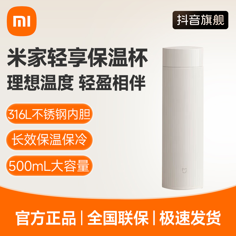 米家轻享保温杯  