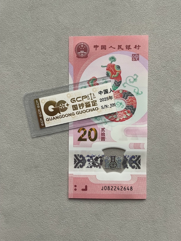 全偶尾8 082242648 蛇年生肖纪念钞 单张带评级