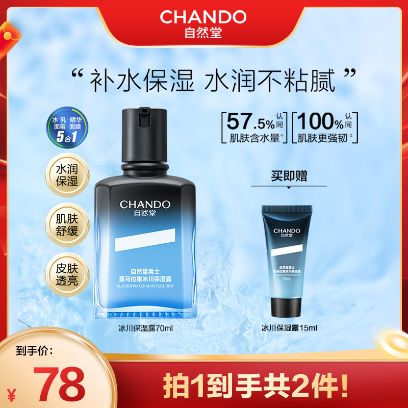 【达人直播】自然堂男士喜马拉雅冰川保湿露70ml