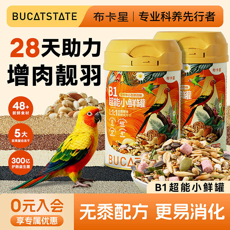 布卡星B1小鲜罐鹦鹉种子粮虎皮牡丹玄凤和尚小太阳无黍配方鸟饲料