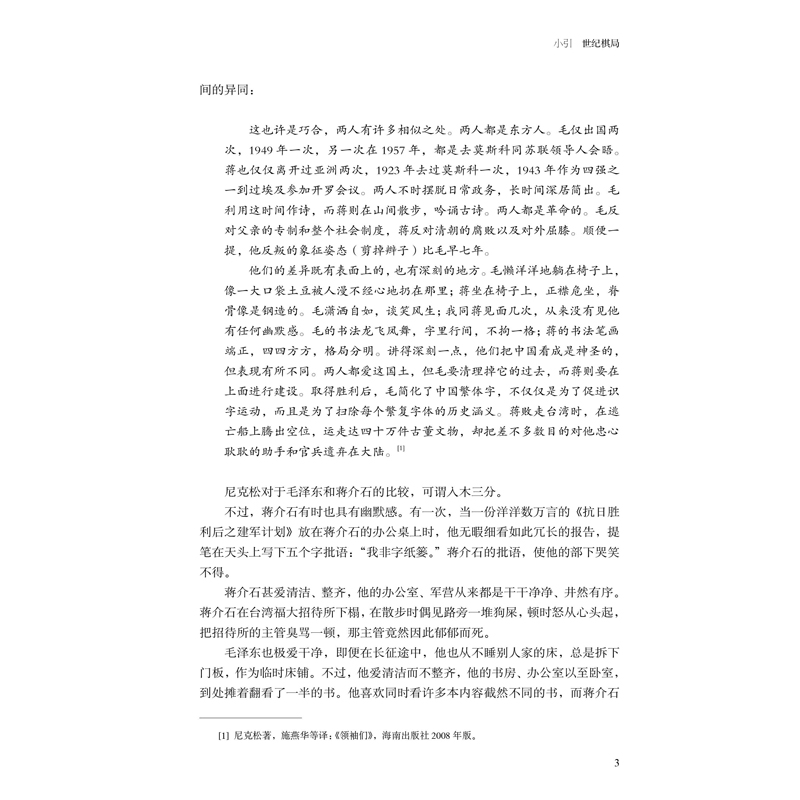 微瑕 毛泽东与蒋介石—叶永烈纪实经典