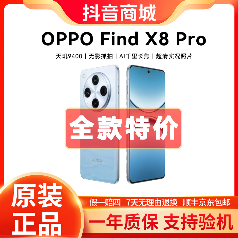准新品 OPPO Find X8 Pro 【全款特价】超轻薄5G双潜望长焦手机二手