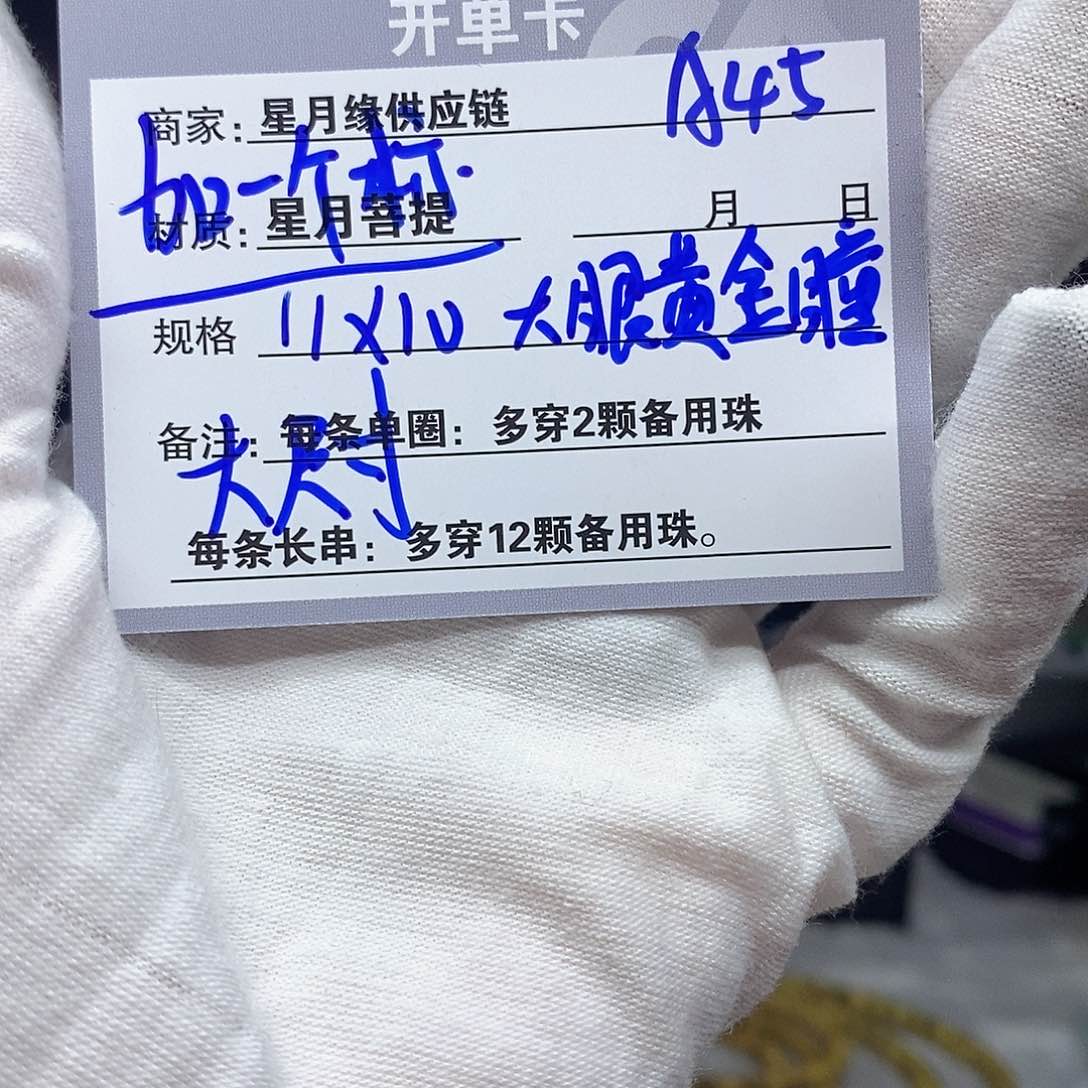 星月菩提手串A45。             