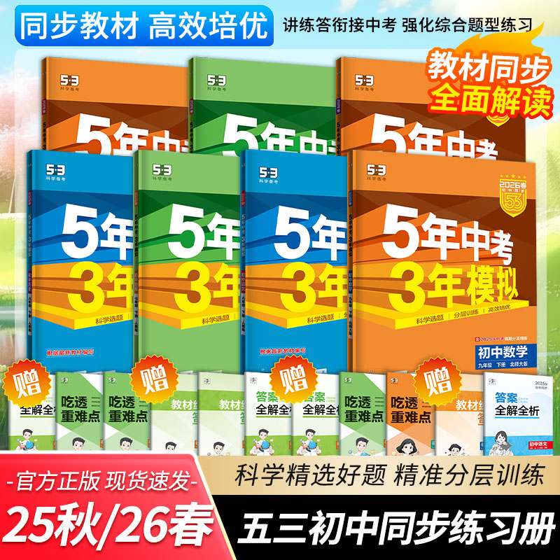 山东专版五四制26版五年中考三年模拟七八九年级上下册53同步练习