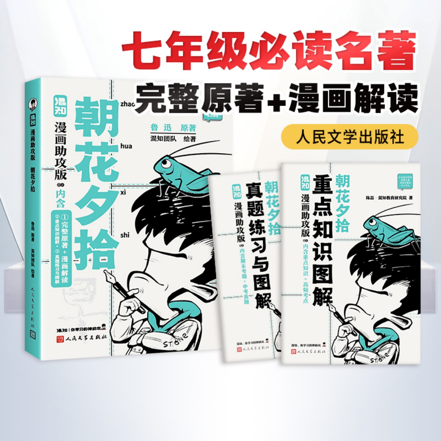 混知【新版】朝花夕拾漫画助攻版中小学生教辅儿童文学课外阅读读物