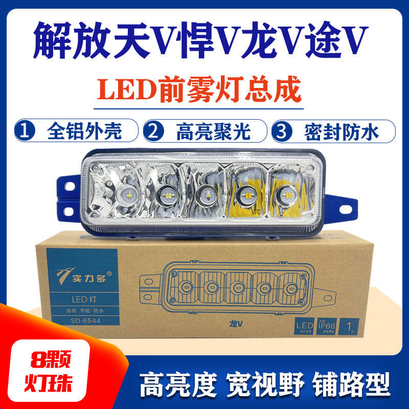 适用解放天v雾灯总成悍v龙v途v麟v陆v电子led超亮前杠大灯防雾灯