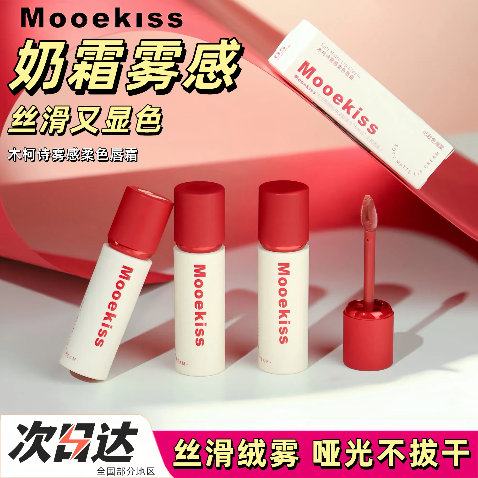 Mooekiss木柯诗唇霜哑光丝绒唇彩唇泥素颜口红学生显白官方正品