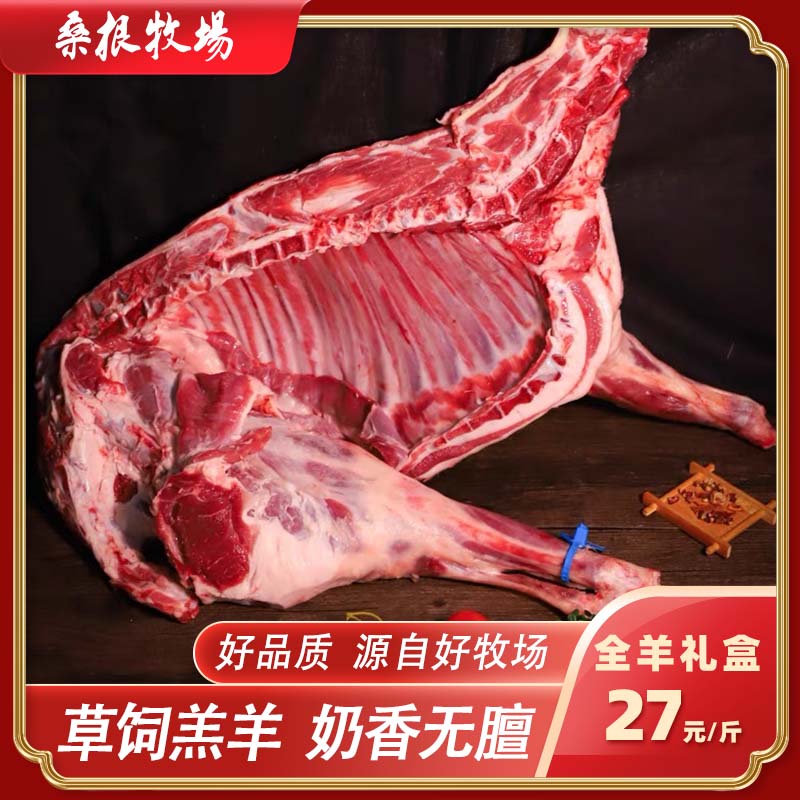 桑根牧场东乌旗全羊礼盒27元/斤20斤-35斤都有