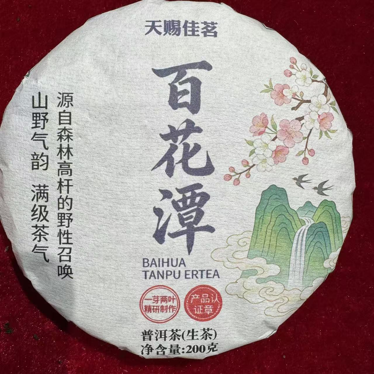 百花潭 普洱生茶 饼茶