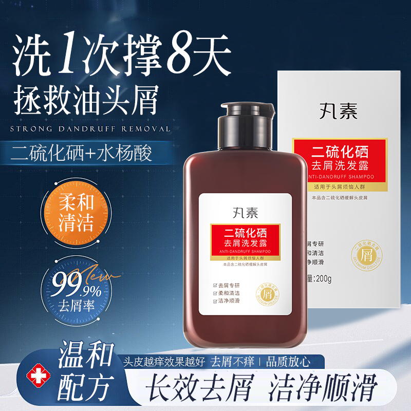 去屑止痒丸素二硫化硒洗头水控油洗发水头皮屑专用洗发水