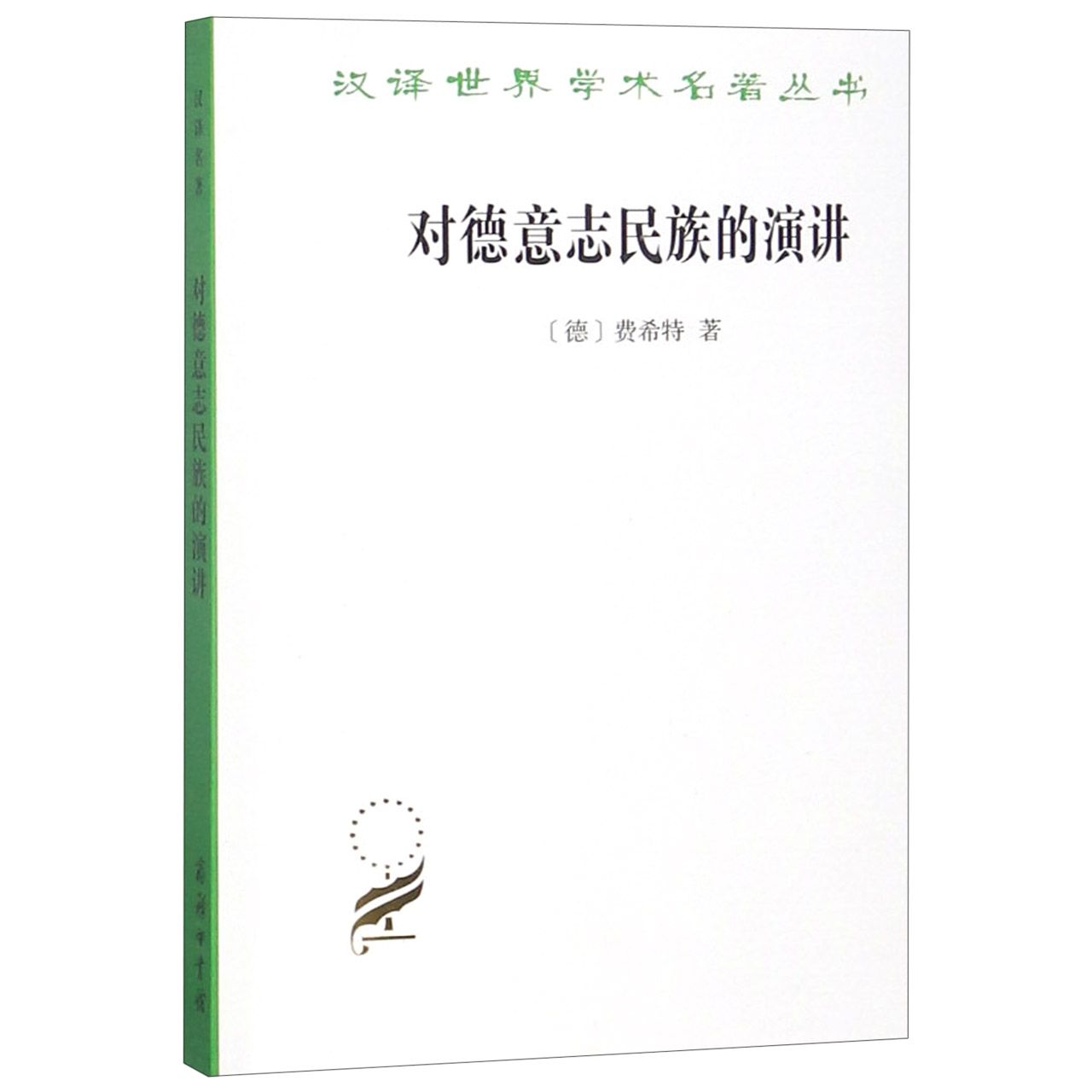 对德意志民族的演讲-微瑕无塑封NO退NO换