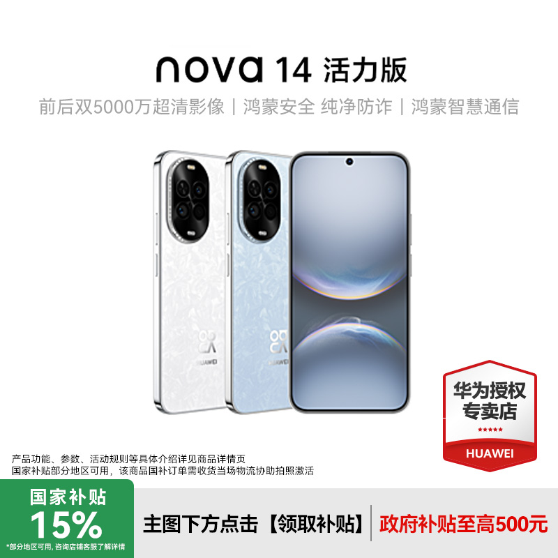 【大促】HUAWEI nova 14 活力版双卡全网通手机