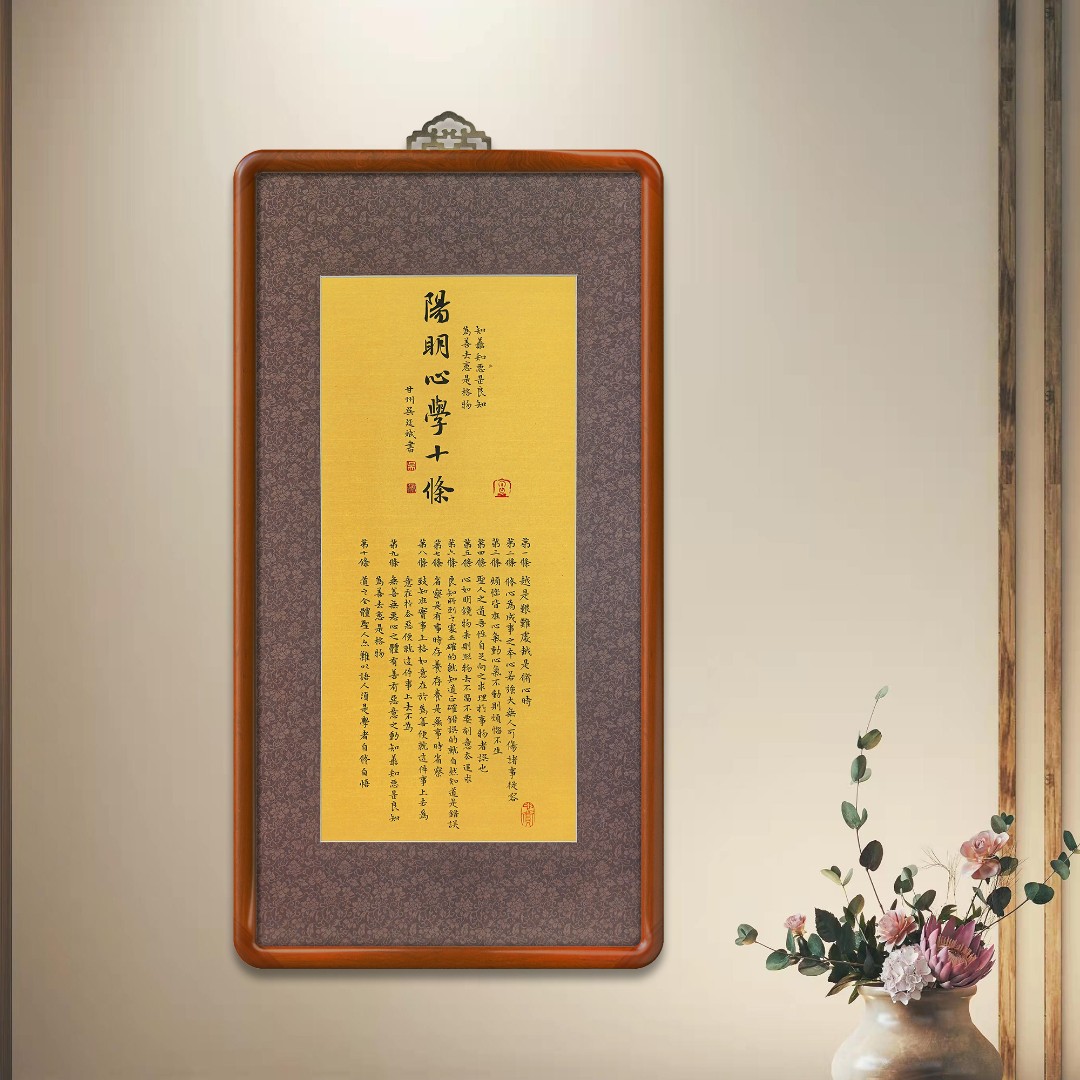 阳明心学十条书法挂画95*50实木画框玄关茶室书房书法挂画装饰画