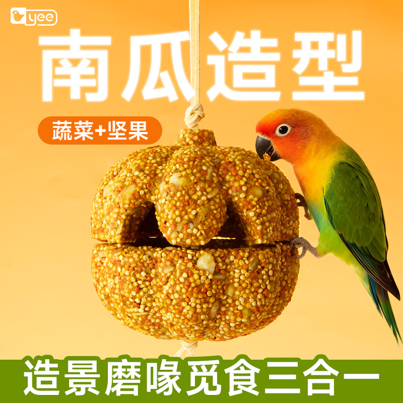 yee鹦鹉磨牙零食南瓜玩具磨嘴营养零食虎皮牡丹玄凤专用啃咬物品
