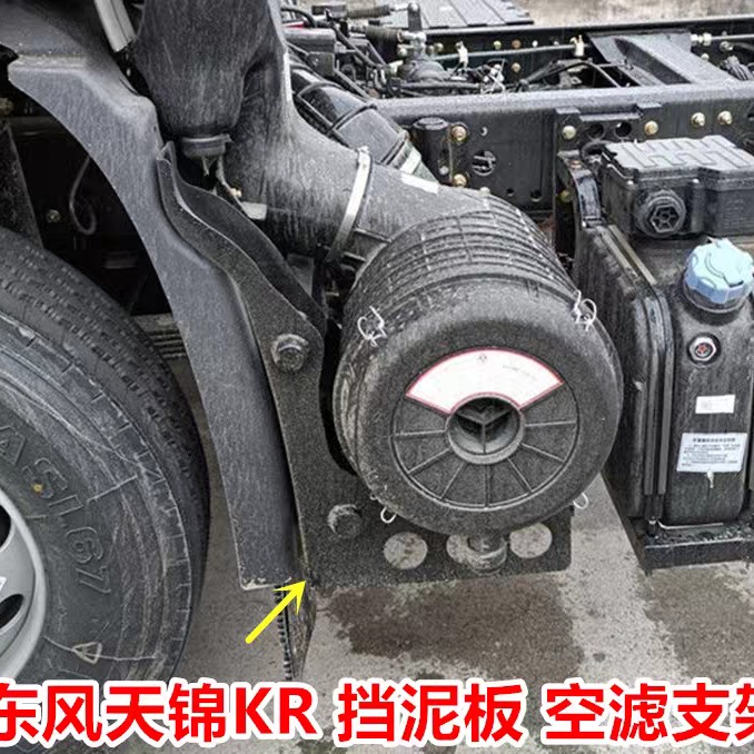 KR国六空滤支架东风天锦KR空滤总成固定支架KR专用挡泥板连接支架