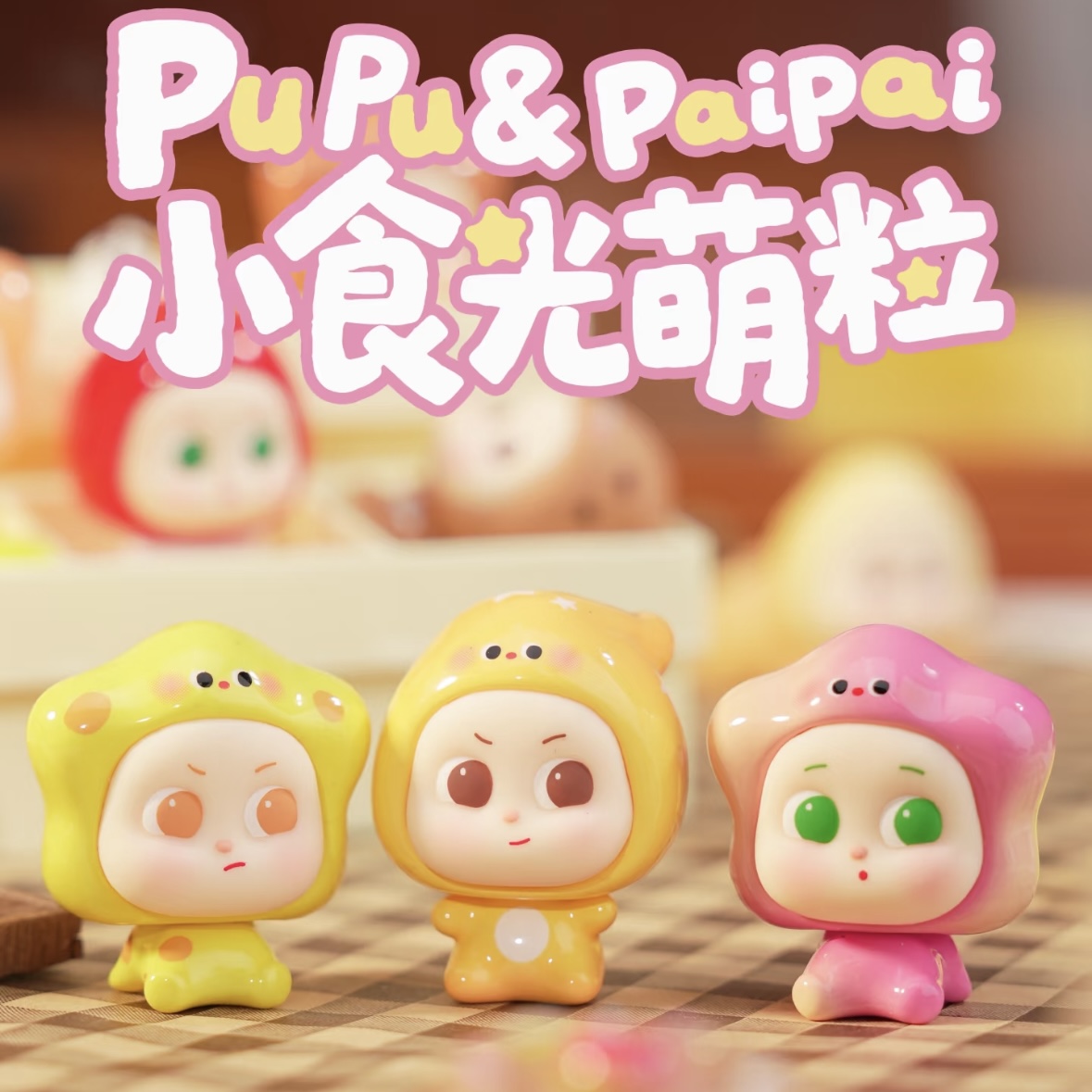 【踩中得】珍珠奶茶/樱桃冰茶吊卡pupu＆paipai小食光系列潮玩萌粒