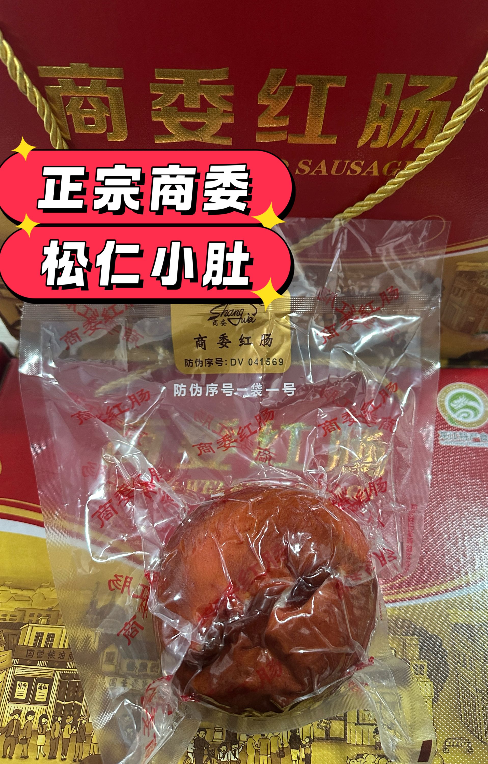 正宗商委松仁小肚传统工艺熏制哈尔滨特产东北特产礼盒家乡味道