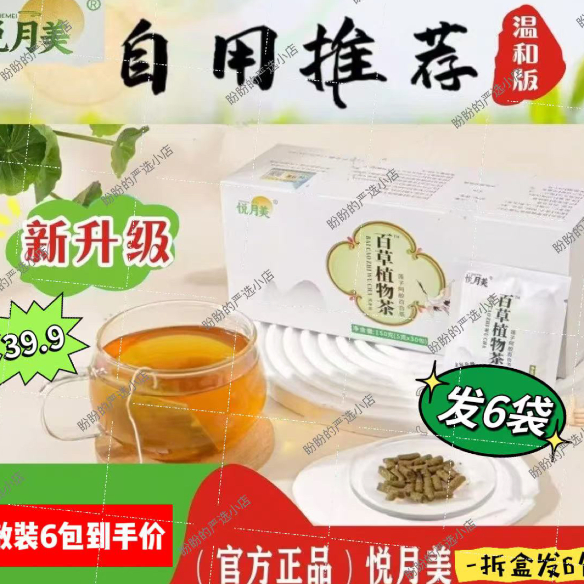 （悦月美正品）～全新百草植物茶（6包/装 无袋）