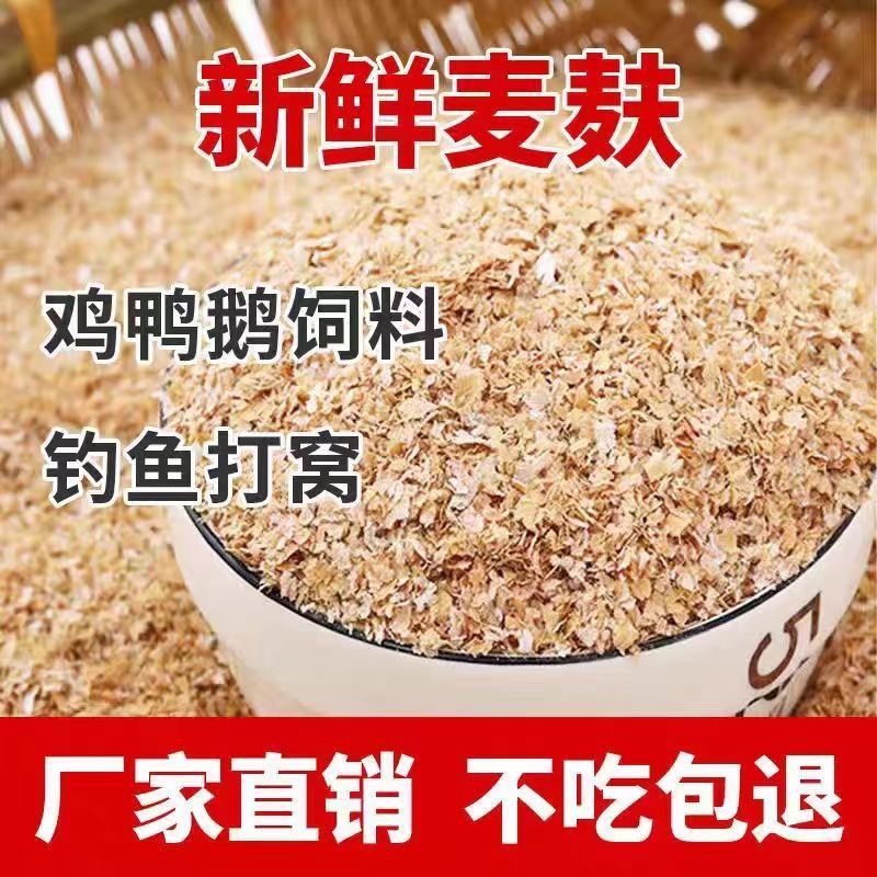 纯小麦麦麸皮新鲜农家自磨粗细混合麸皮食用药用热敷钓鱼饲料