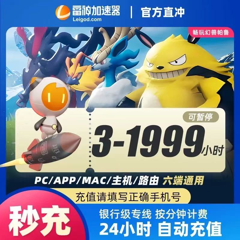 【官方直充】雷神加速器3-1999小时可暂停时长Apex/CSGO/PUBG/Steam商品图