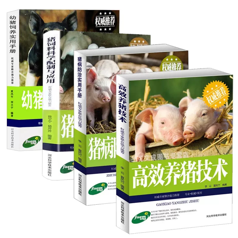 全4册任选高效养猪技术系列 猪病防治幼猪饲养饲料配制养殖技术书