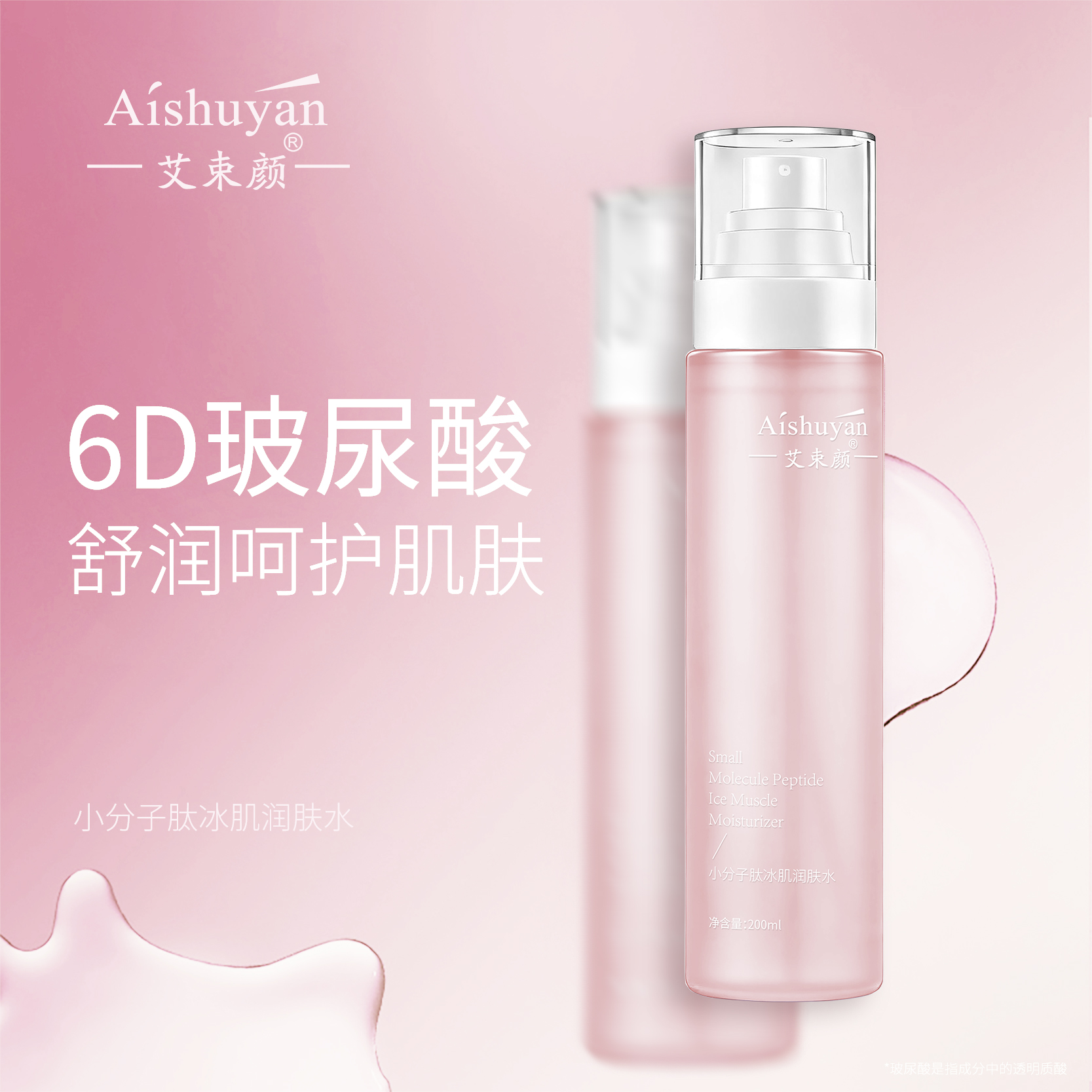 【主播福利】艾束颜 小分子肽冰肌润肤水 200ml