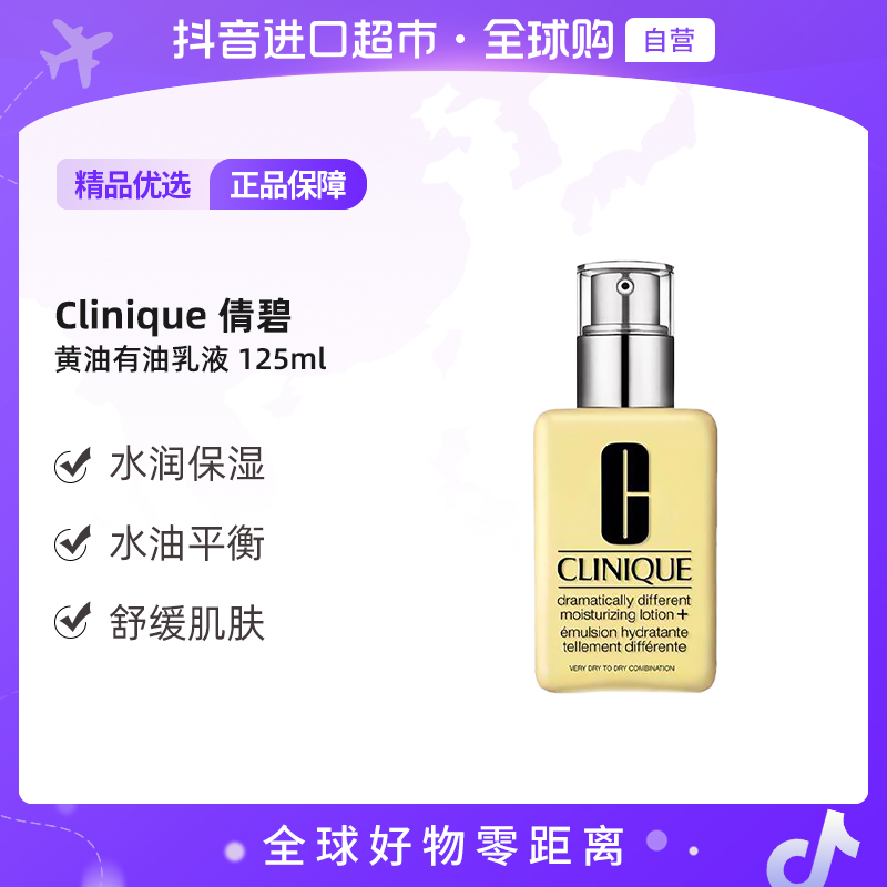 【自营】Clinique倩碧正品 黄油有油乳液125ml/瓶 水润保湿舒缓 