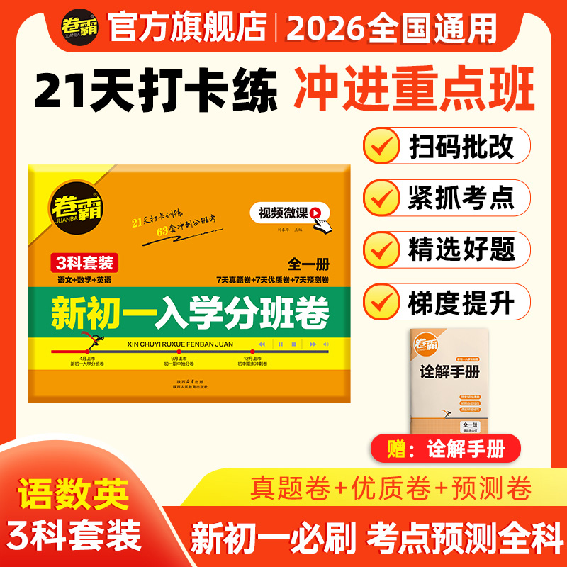 卷霸【新初一入学分班卷】2026小升初暑假分班考试突破重点班