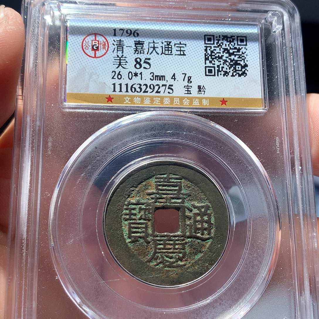 金属QY。嘉庆通宝85分9275