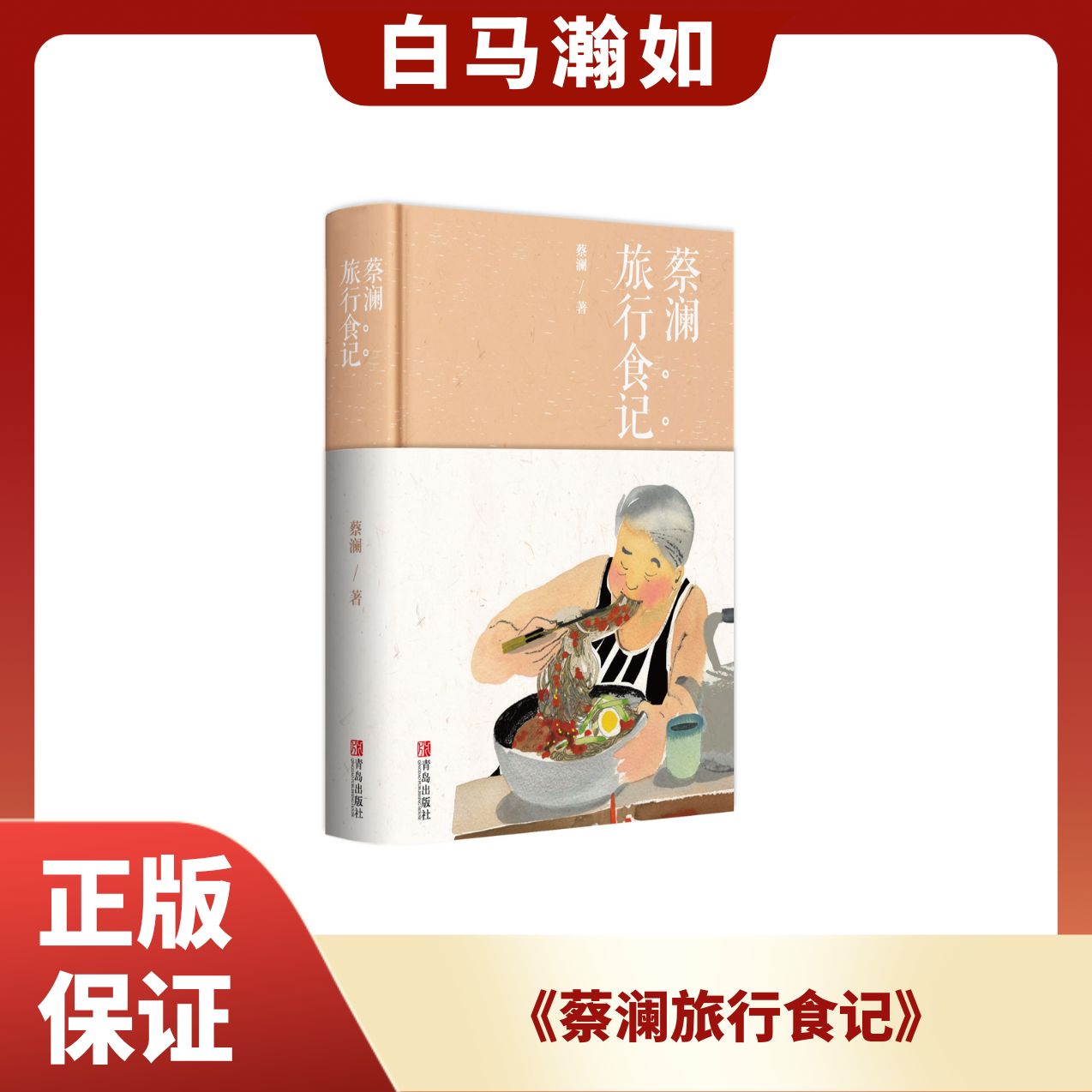 《蔡澜旅行食记》—与你分享食物鲜为人知的故事。