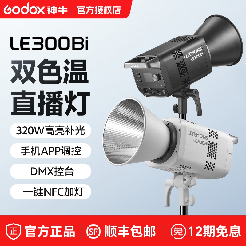 神牛LE200bi双色温直播补光灯带货拍摄短视频LE600bi LE300bi灯光