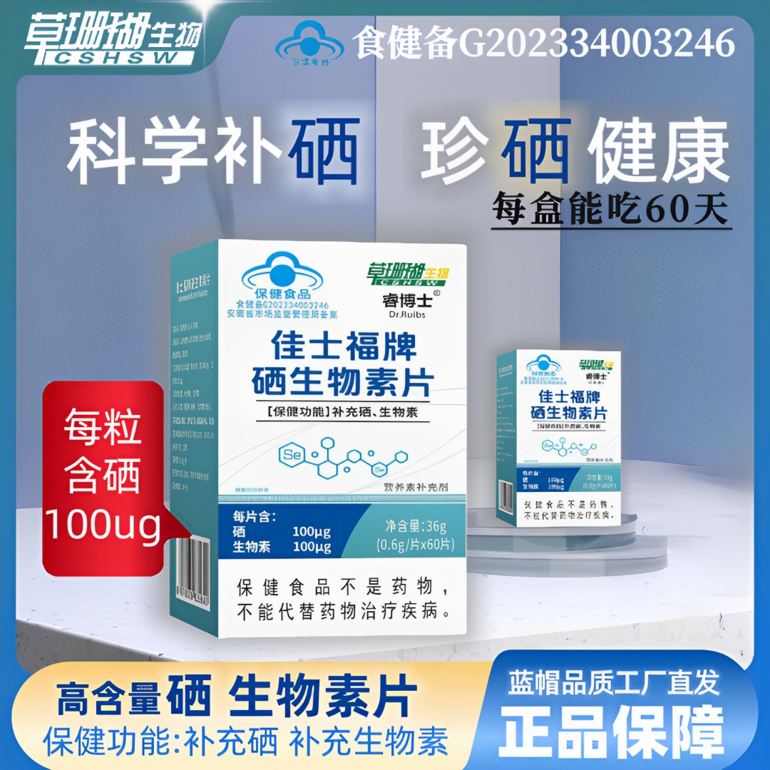 【每片含硒100ug】草珊瑚佳士福硒生物素片60片/盒  睿博士A