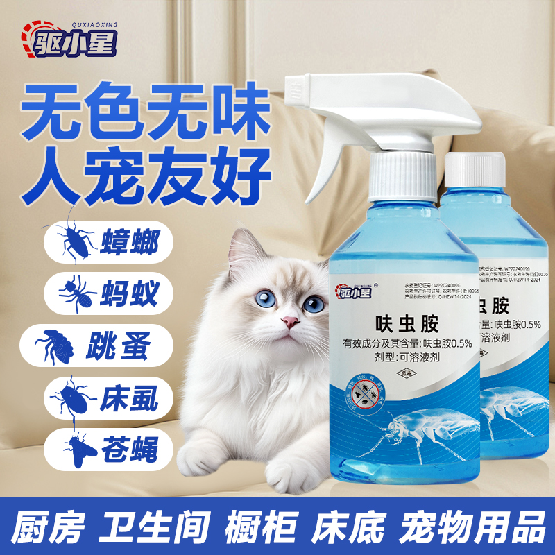 驱小星杀虫喷雾灭跳蚤蟑螂床虱蚂蚁苍蝇家用呋虫胺杀虫剂人宠友好