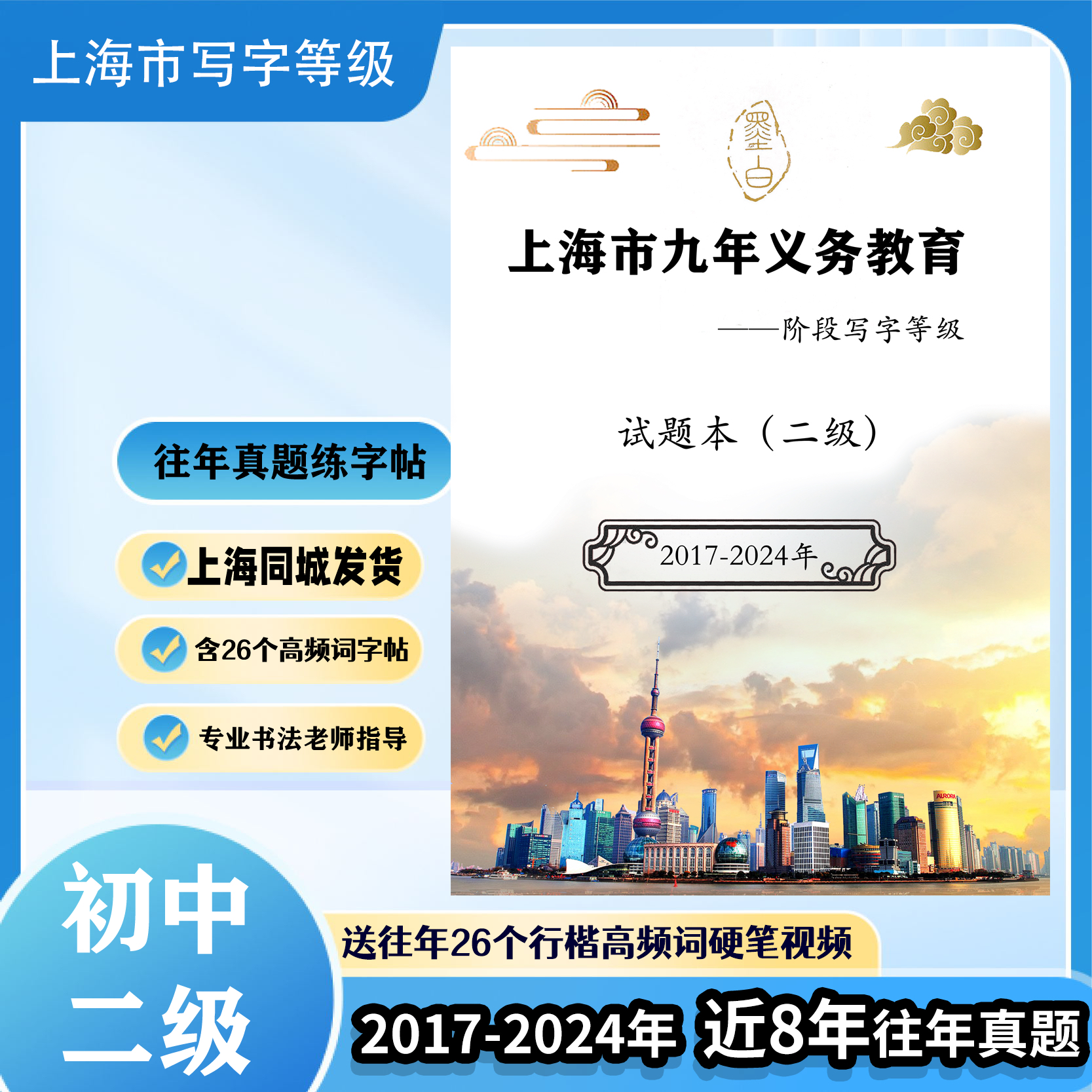 上海写字等级考试二级真题试题本字帖九年级学生硬软笔字帖纸初中