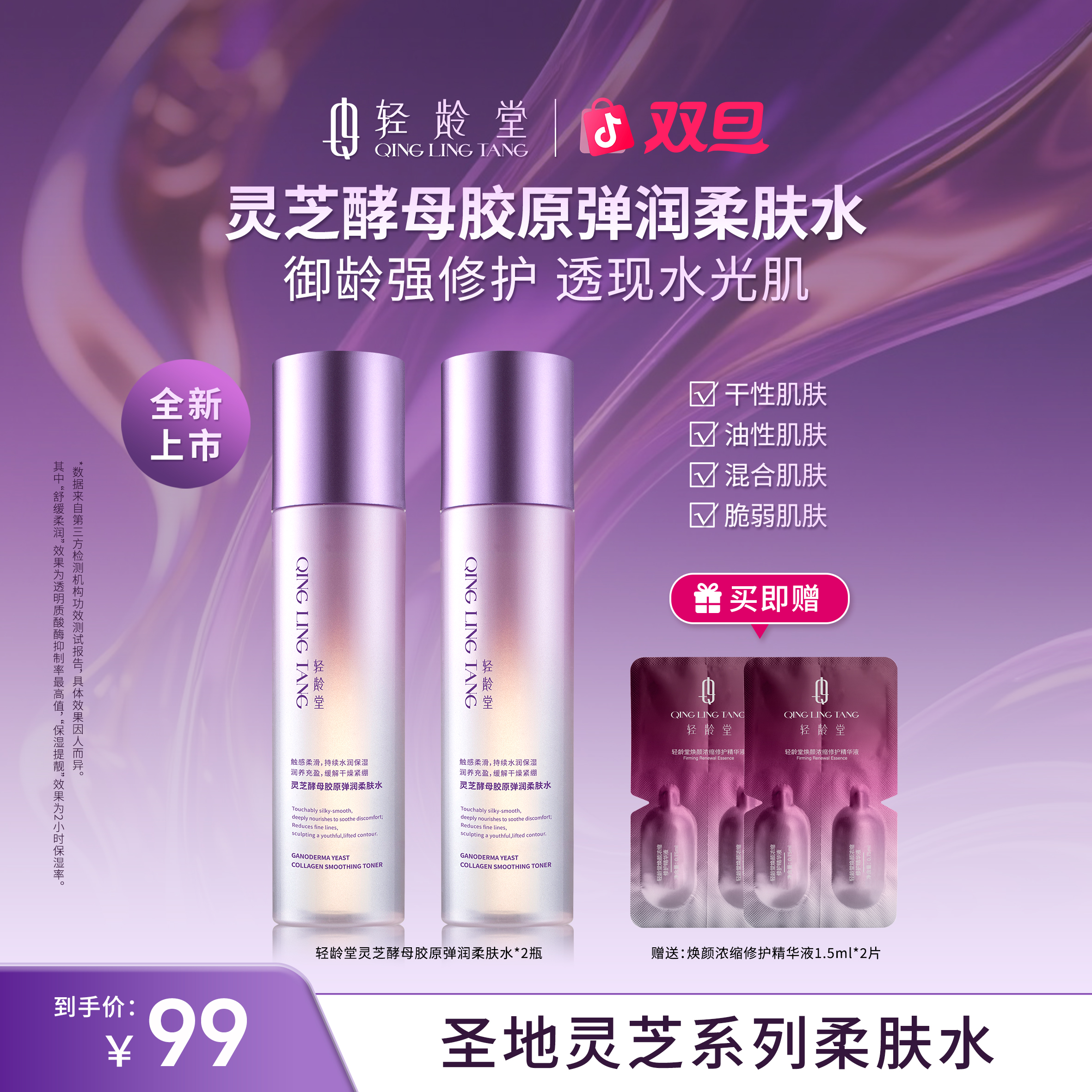轻龄堂灵芝酵母胶原弹润柔肤水保湿提亮抗皱紧致舒缓修护肌肤